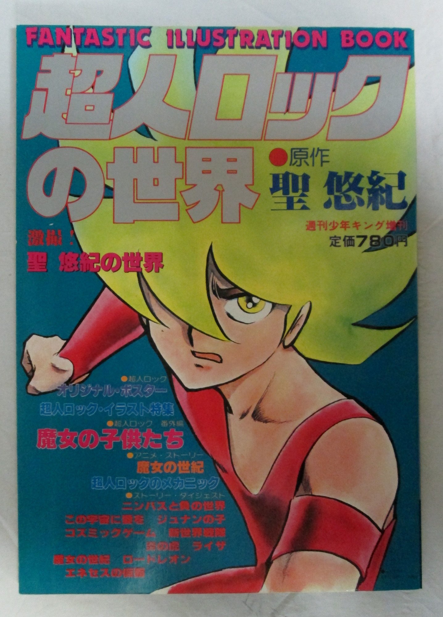 Amazon.co.jp: 超人ロックの世界 少年キング増刊 聖悠紀・超人ロックの